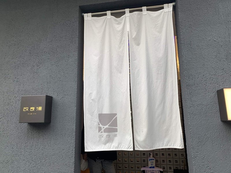 銭湯日記 渋谷 恵比寿 改良湯 湯 Note 銭湯日記 渋谷 恵比寿 改良湯 湯 Note