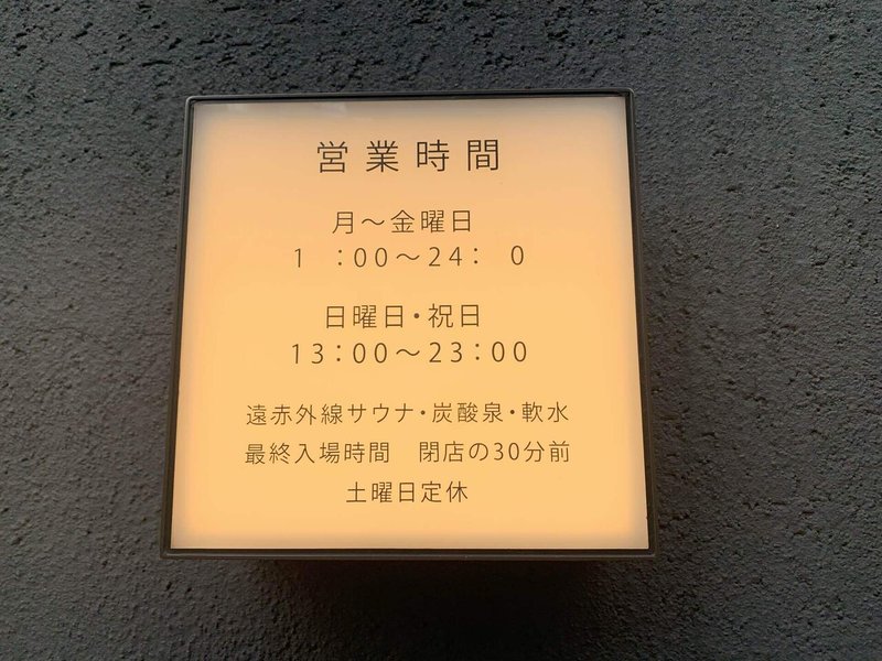 銭湯日記 渋谷 恵比寿 改良湯 湯 Note