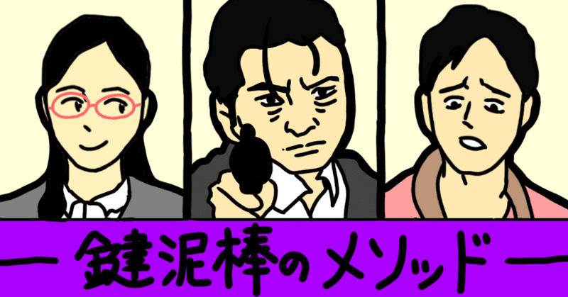 鍵泥棒のメソッド 結婚したい女 殺し屋の男 自殺に失敗した男 イラスト付き 中学生映画レビュー 僕のアカデミー賞 イラスト 付 映画レビュー Note 鍵泥棒のメソッド 結婚したい女 殺し屋の男 自殺に失敗した男 イラスト付き 中学生映画レビュー 僕のアカデミー賞 イラスト 付 映画レビュー Note