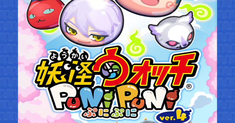 妖怪ウォッチぷにぷに の新着タグ記事一覧 Note つくる つながる とどける
