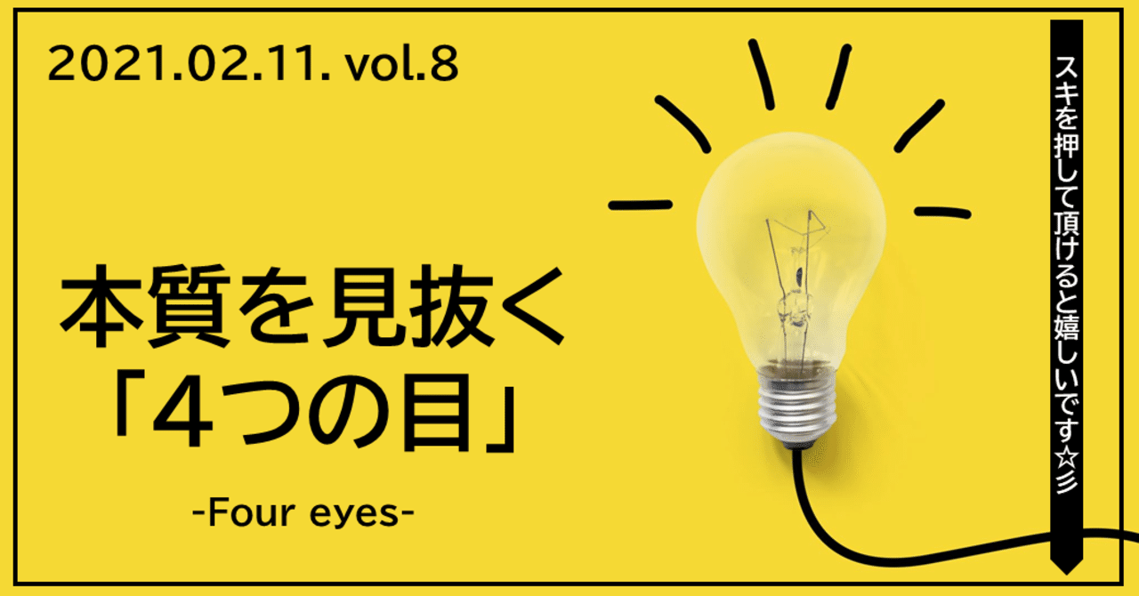 8 ビジネスで使える 4つの目 もうすぐニートくん フォロバ100 Note