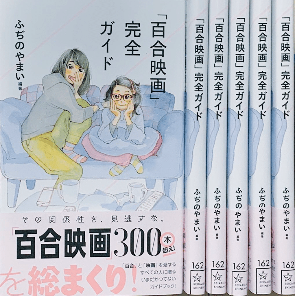 百合映画 完全ガイド 星海社新書 電子書籍版 髙橋佑弥 Note 百合映画 完全ガイド 星海社新書 電子書籍版 髙橋佑弥 Note