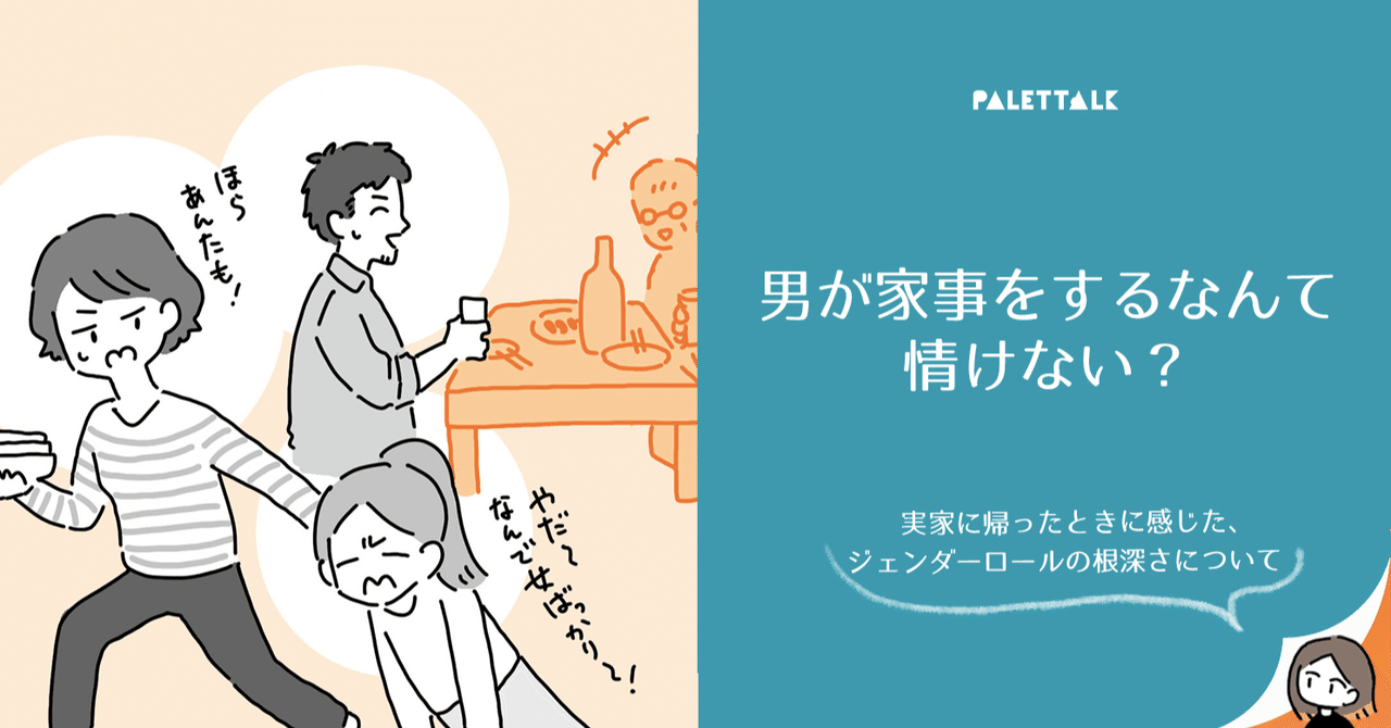 男が家事をするなんて情けない 実家に帰ったときに感じた ジェンダーロールの根深さについて 漫画でわかるlgbtq パレットーク Note
