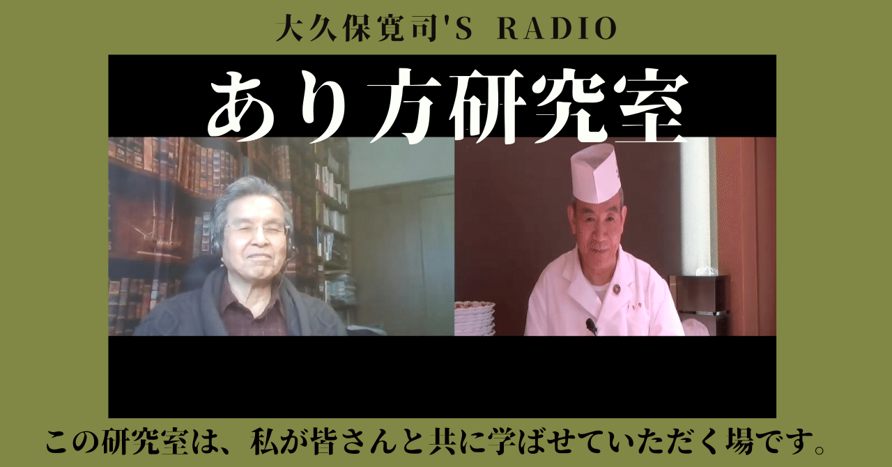 伝説のメンター 大久保寛司 S Radio あり方研究室 Vol 35 人が辞めない職場 エッセンシャル出版社 Note