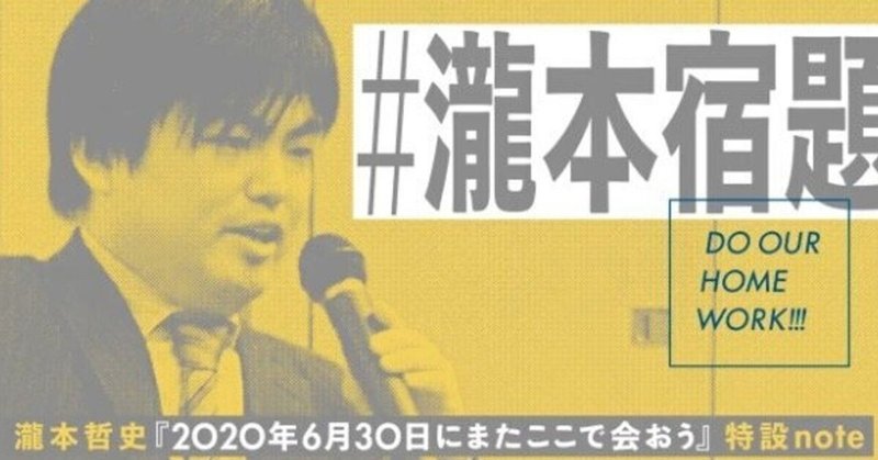 2020年6月30日にまたここで会おう: 瀧本哲史伝説の東大講義　　を読んで