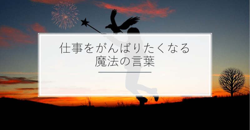 仕事をがんばりたくなる魔法の言葉 社会人１年目編 ｂｆｔ名古屋支店 Note