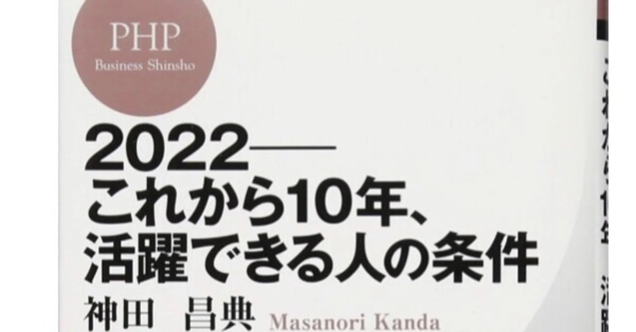 2022 これから10年 活躍できる人の条件 著 神田昌典 を読んで やすひ Note