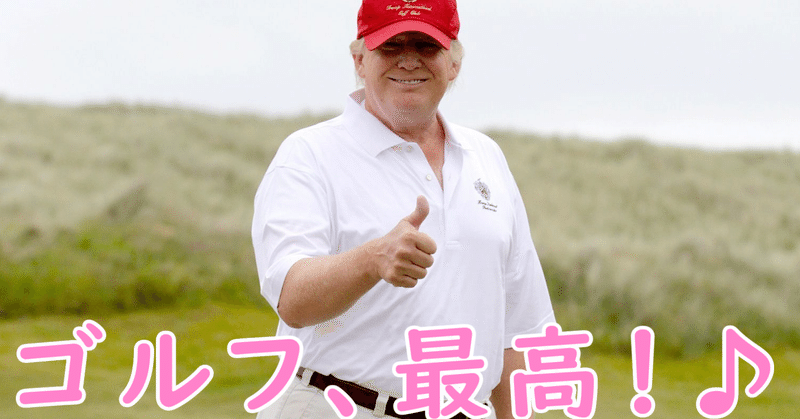 規格外のトランプ氏 民主党が必死で弾劾裁判を続ける中 優雅にゴルフを楽しむｗｗｗ 将を射んと欲すれば先ず馬を射よ 帰ってきたマッカーサーjr Note