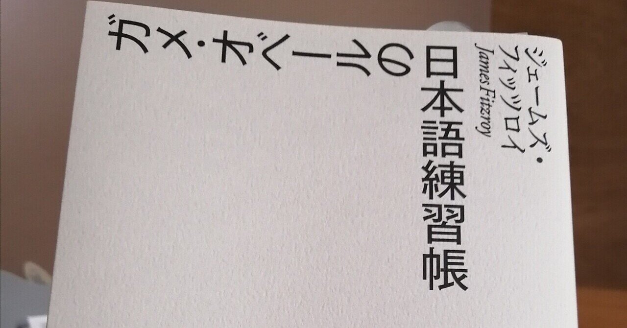 書評 日本語の壁に開かれた窓 ガメ オベールの日本語練習帳 ayasu K Note 書評 日本語の壁に開かれた窓 ガメ オベールの日本語練習帳 ayasu K Note