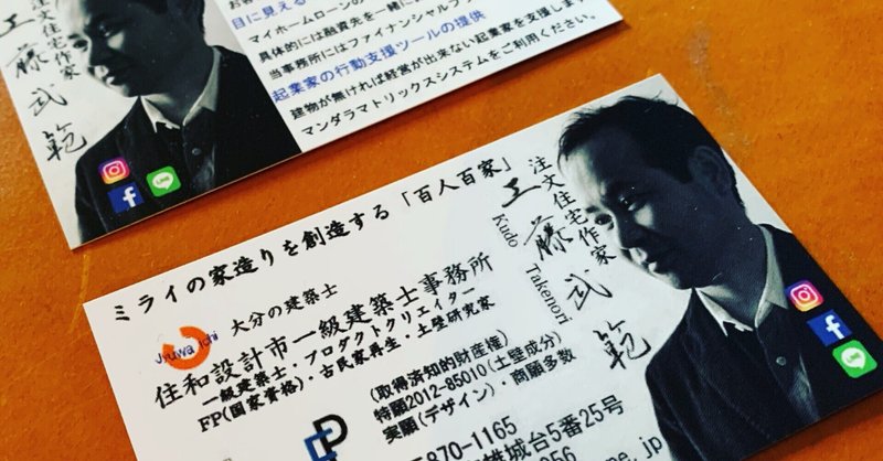 名刺を作り換えるのは自身のブランディングの為です 大分 建築士 注文住宅 注文住宅作家 工藤武範 設計事務所 note