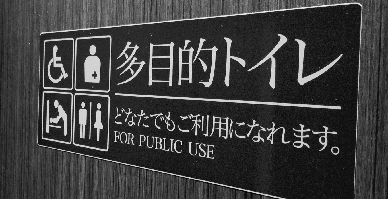 名前 多目的 トイレ 優先者が一目で分かる！多目的トイレピクトを解説