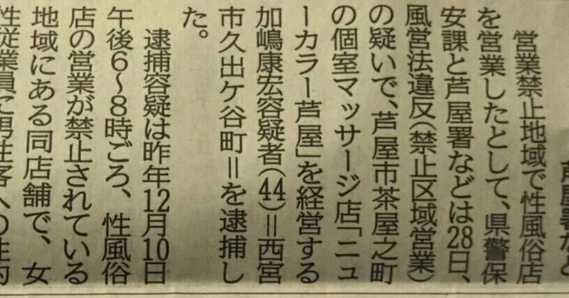 1 28 ニューカラー芦屋 メンズエステ摘発 Massa Note Note
