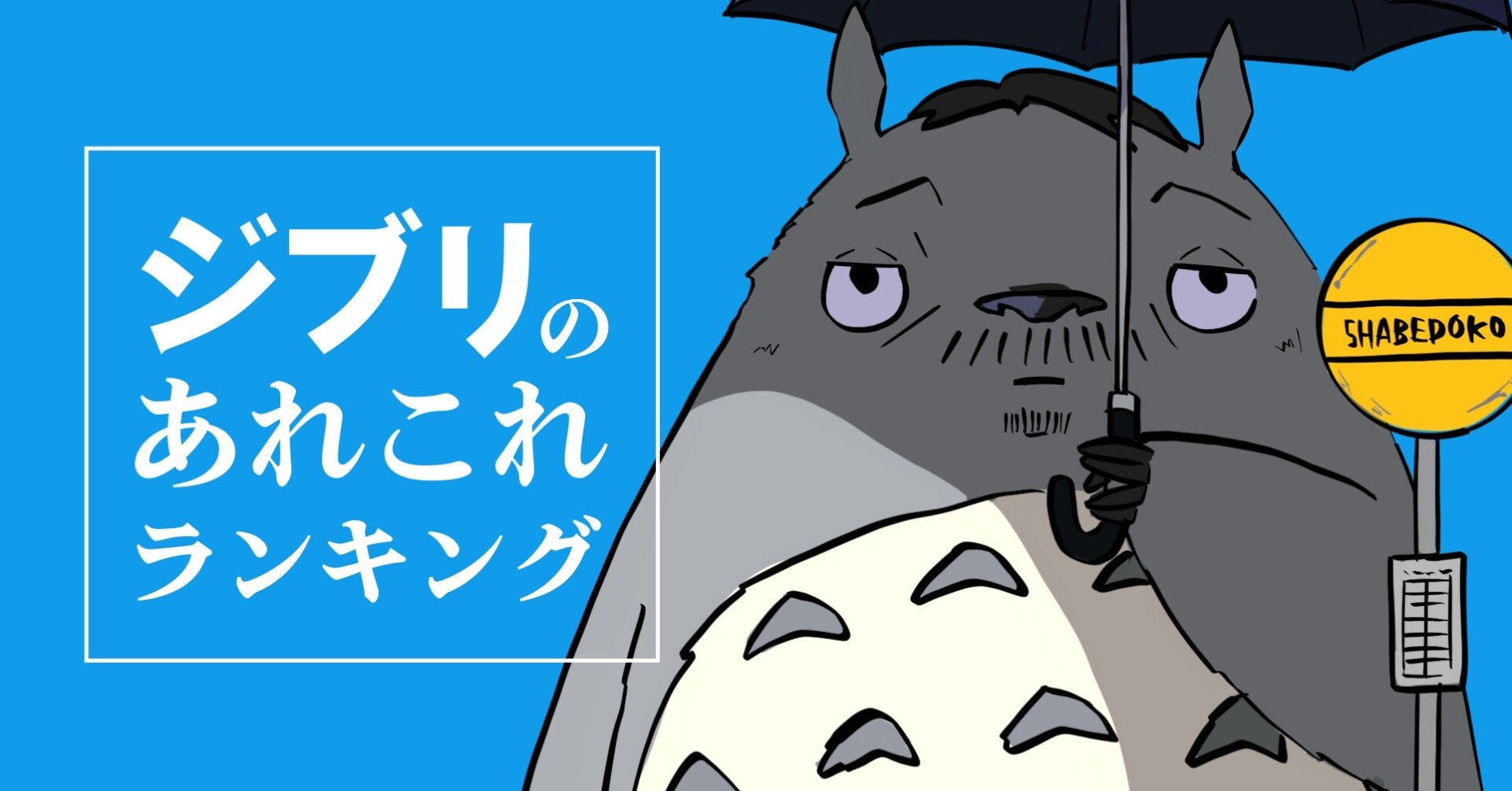ジブリのあれこれランキング 愛される人気キャラやベストカップル って話 頑張るみつお Note ジブリのあれこれランキング 愛される人気キャラやベストカップル って話 頑張るみつお Note