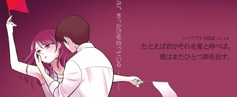 たとえば君がそれを愛と呼べば、僕はまたひとつ罪を犯す