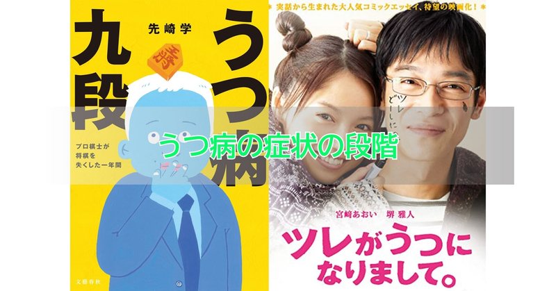 うつ病の症状の段階 はやみやすお 障がい者雇用のお話 Note うつ病の症状の段階 はやみやすお 障がい者雇用のお話 Note