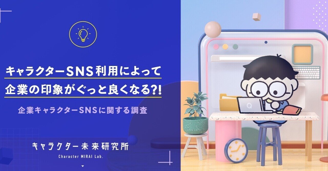 調査結果 キャラクターで企業snsの印象が良くなるらしい 株式会社minto Note