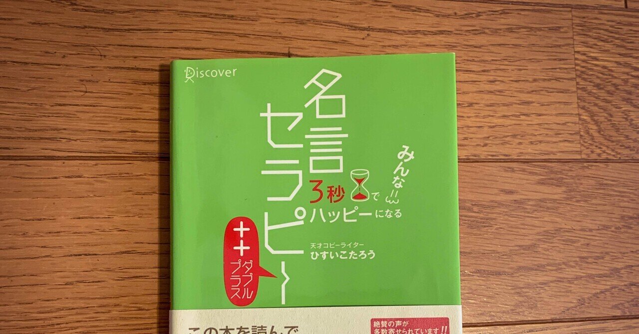 しるし本 3秒でハッピーになる名言セラピー 長澤翼 Note