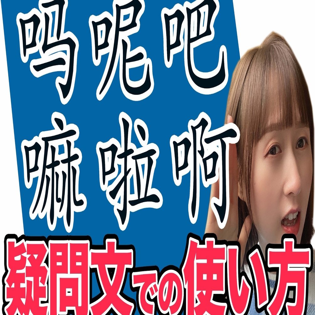 第11課 吗 呢 嘛を中国語会話で使い分けるには びびさんの手紙 Note