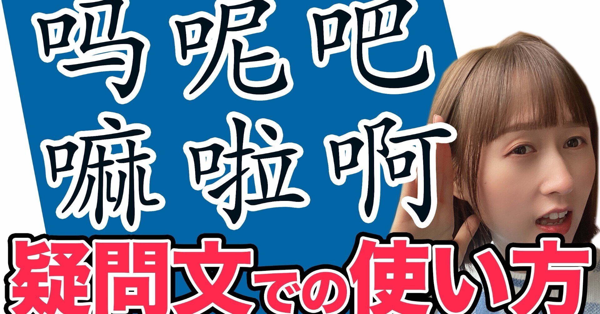 第11課 吗 呢 嘛を中国語会話で使い分けるには びびさんの手紙 Note 第11課 吗 呢 嘛を中国語会話で使い分けるには びびさんの手紙 Note
