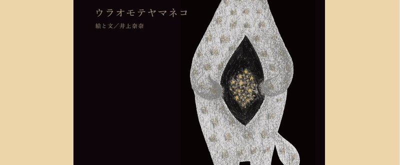 井上奈奈『ウラオモテヤマネコ』原画展&トーク