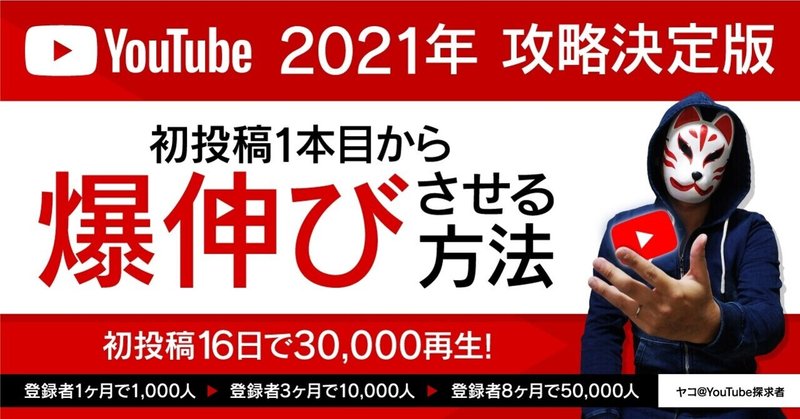 Youtube初投稿１本目を16日で3万再生 8ヶ月で登録者5万人達成した方法 ヤコ Youtube探求者 Note