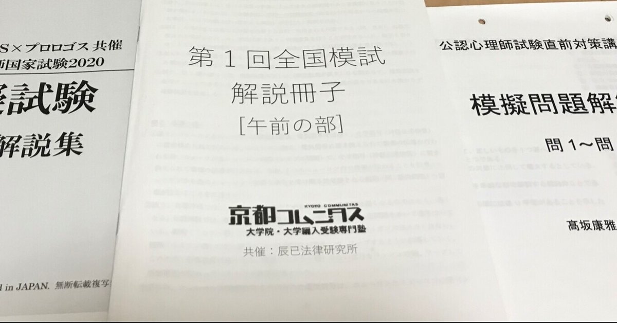 第3回公認心理師試験受験のこと ③模試｜堀越