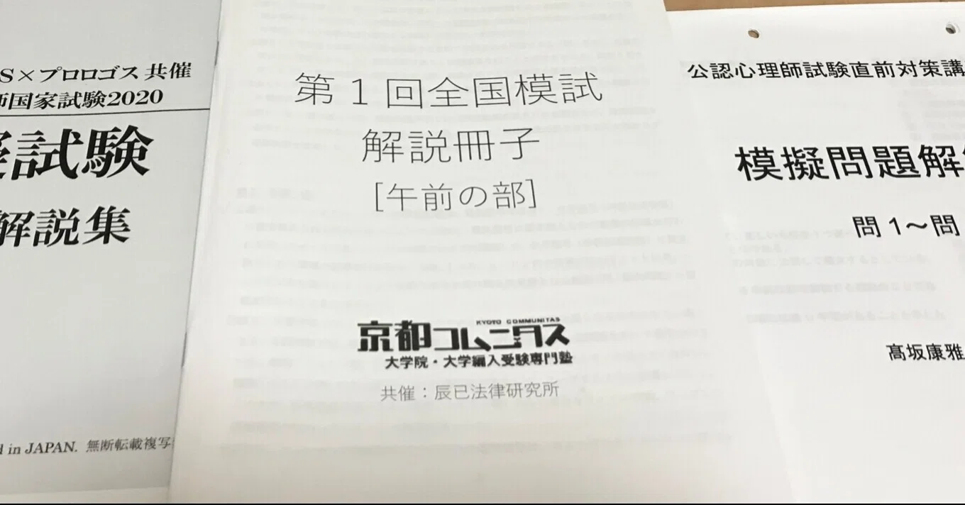 第3回公認心理師試験受験のこと ③模試|堀越 第3回公認心理師試験受験のこと ③模試|堀越