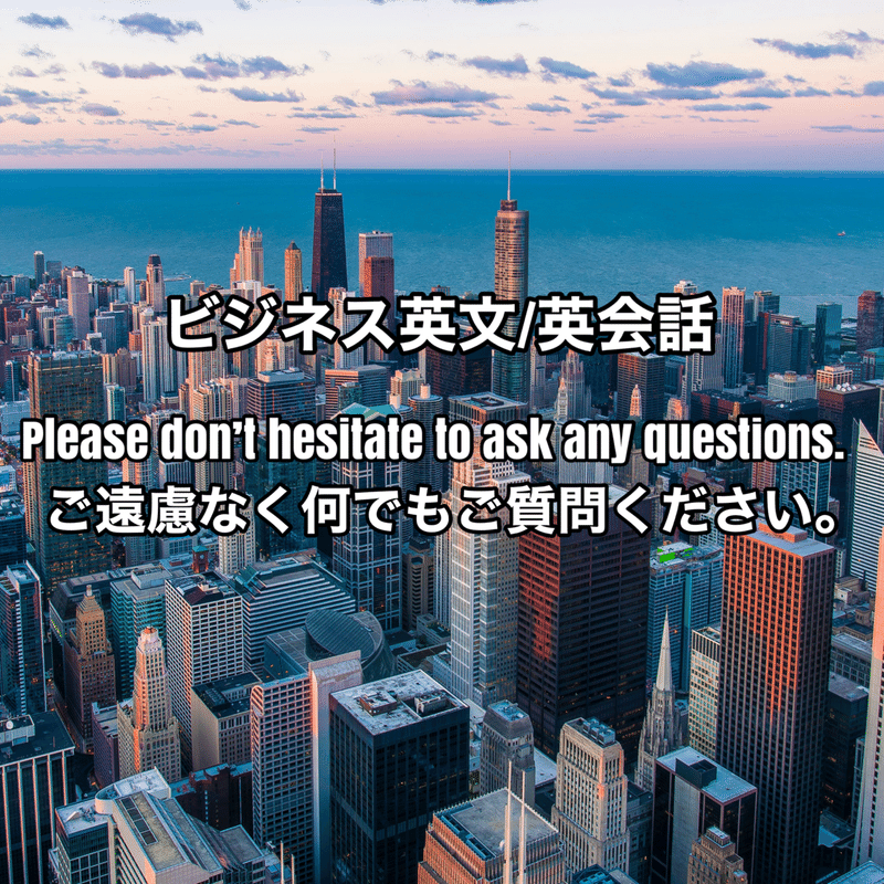 ビジネス英語 英会話 Please Don T Hesitate To Ask Any Questions ご遠慮なく何でもご質問ください Could Would You Pos 留学チャレンジ Taiki Note
