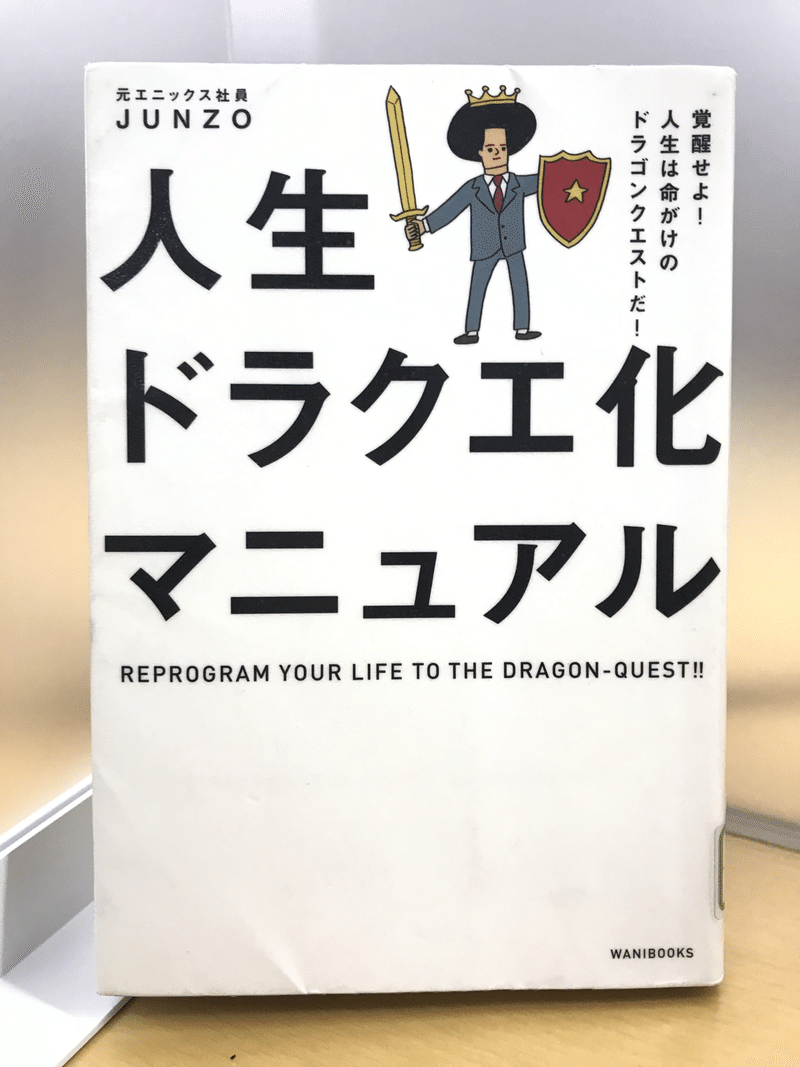 魔法と武器で現実に立ち向かえ 人生ドラクエ化マニュアル じこぼー Note 魔法と武器で現実に立ち向かえ 人生ドラクエ化マニュアル じこぼー Note