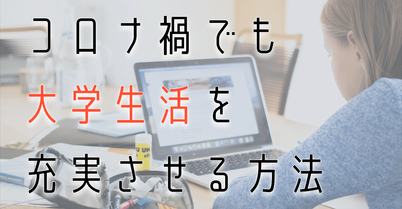 コロナと共に大学1年間を過ごしたからこそ伝えたい 大学生活を充実させる方法 Lead 大学生執筆メディア Note コロナと共に大学1年間を過ごしたからこそ伝えたい 大学生活を充実させる方法 Lead 大学生執筆メディア Note