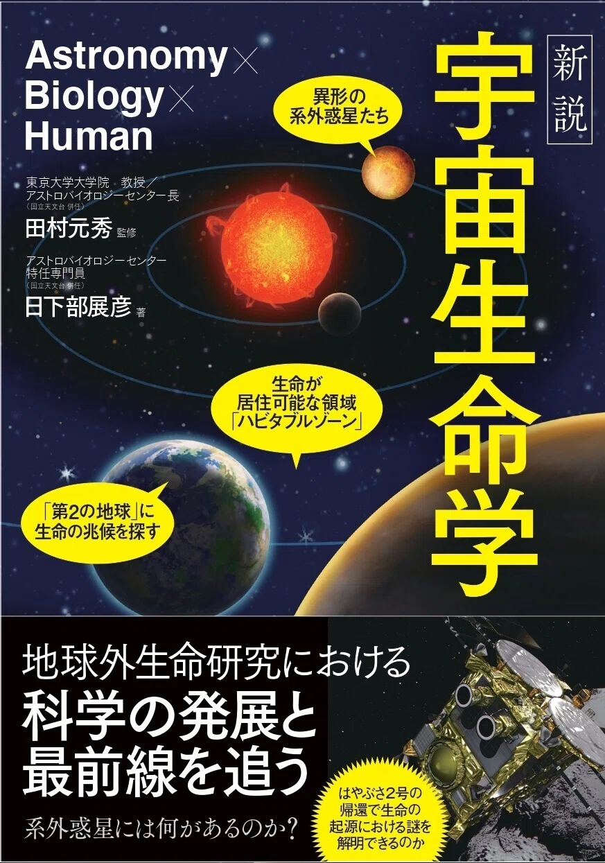 宇宙人はいるの？ という質問に困る大人たち 新刊『新説 宇宙生命学