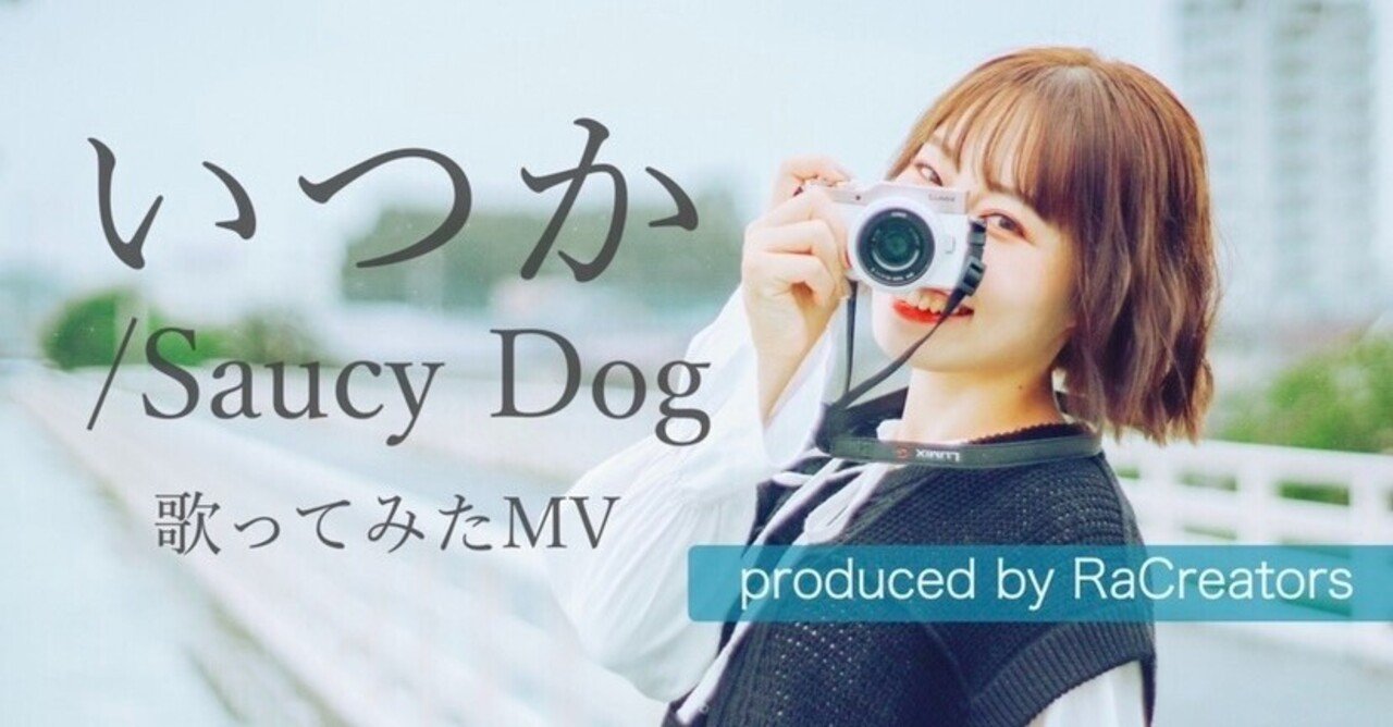 新作投稿 歌ってみたmv いつか Saucy Dog 誰か私に名前を Racreators ラクリエ Note