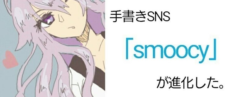 手書きSNS「Smoocy」が進化した。