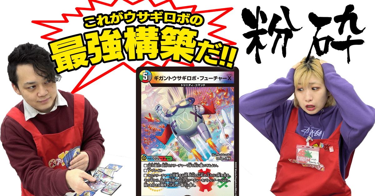 【本日まで】 ウサギロボ統率　デュエパーティー デッキ　スリーブ付き　デュエマ デュエパ】ウサギロボ発進！新弾のカードを使って遊ぼう【デッキ