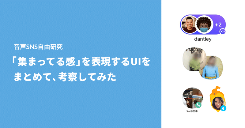 音声SNS自由研究 | 「集まってる感」を表現するUIをまとめて、考察してみた