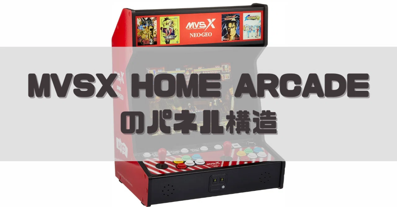 MVSX HOME ARCADE のパネル構造｜dameo / だめ夫