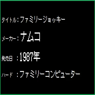 ゲームレビュー30】「ファミリージョッキー」のあるある言いたい〜｜こ