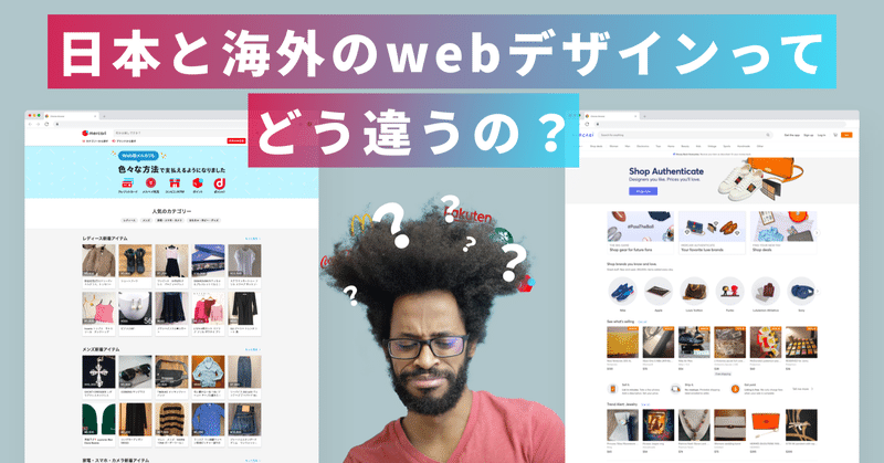 日本と海外のwebデザインってどう違うの？