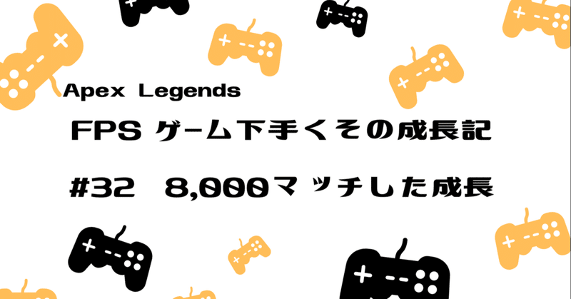Apex Legends 下手くその成長記#32 8,000マッチやれば必ず成長はする