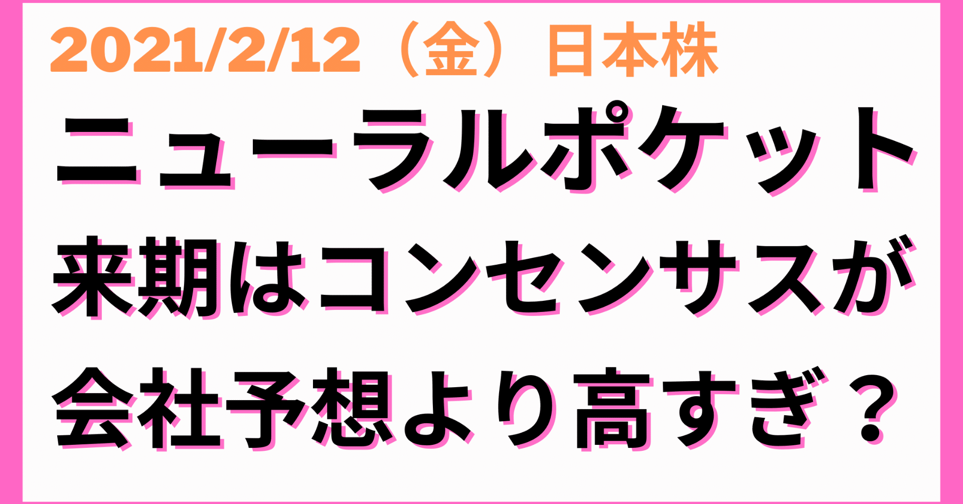 日本株 ニューラルポケット 今期はまずまずの決算だったが 来期はコンセンサスが高すぎて 会社予想は下回る 今後の株価は 吉永 和貴 メルプ Note 日本株 ニューラルポケット 今期はまずまずの決算だったが 来期はコンセンサスが高すぎて 会社予想は下回る 今後の株価は 吉永 和貴 メルプ Note