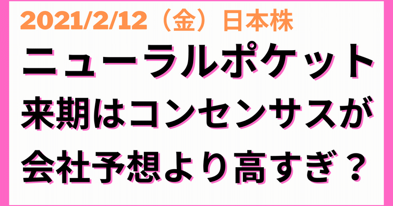 日本株 ニューラルポケット 今期はまずまずの決算だったが 来期はコンセンサスが高すぎて 会社予想は下回る 今後の株価は 吉永 和貴 メルプ Note