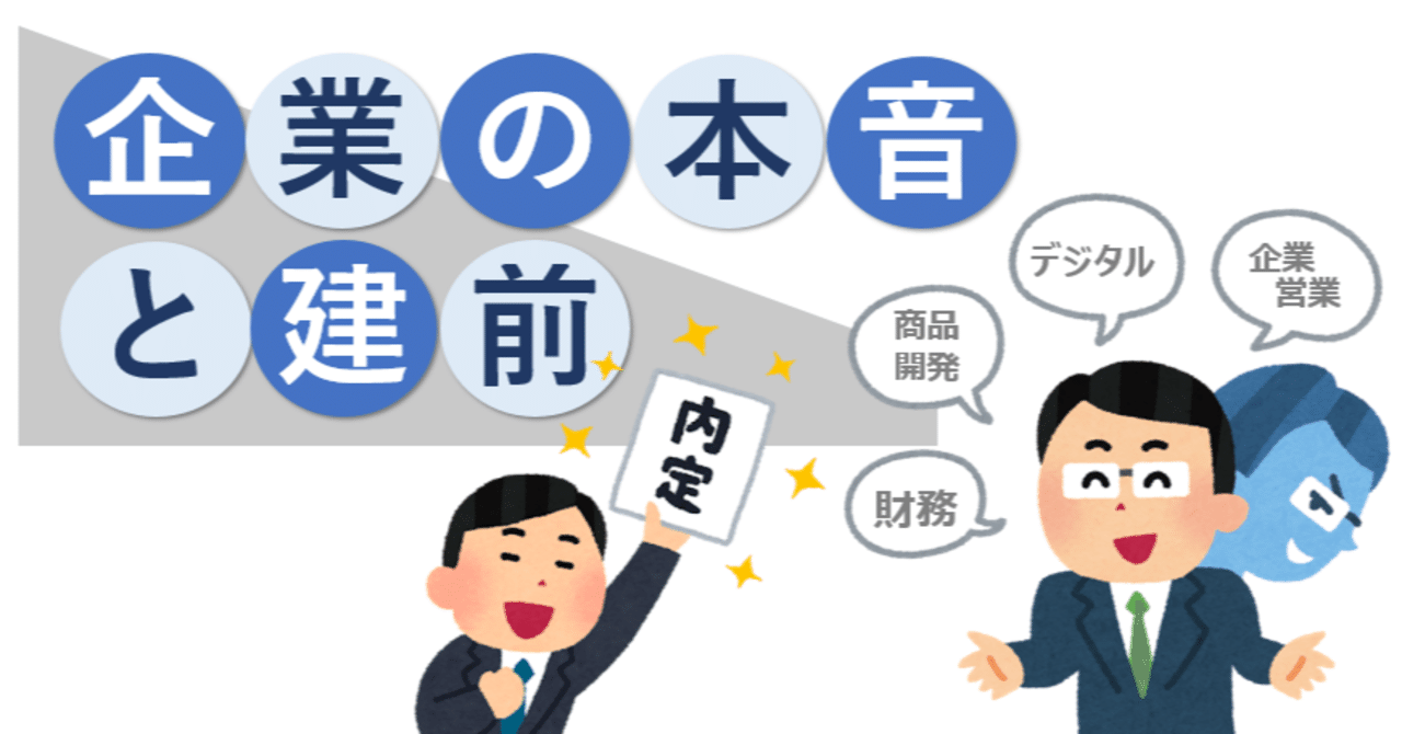 企業の本音と建前|やなぎ 企業の本音と建前|やなぎ
