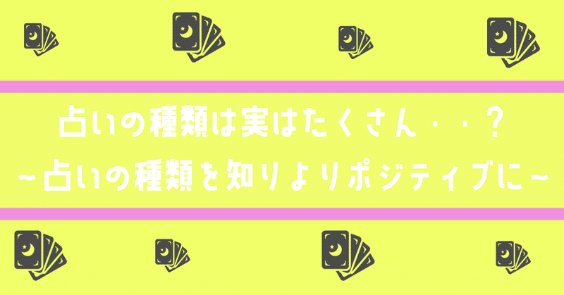 占いの種類は実はたくさんある ちかさんの複業タロット占い師note Note