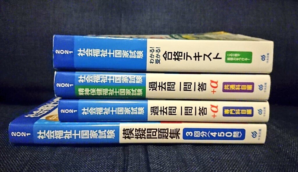 第33回社会福祉士国家試験 勉強の記録｜kmt