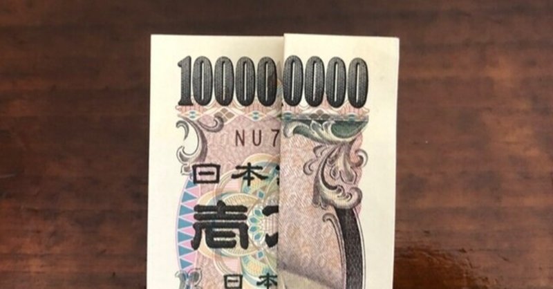 1億円札を折ろう つりタコ Note 1億円札を折ろう つりタコ Note