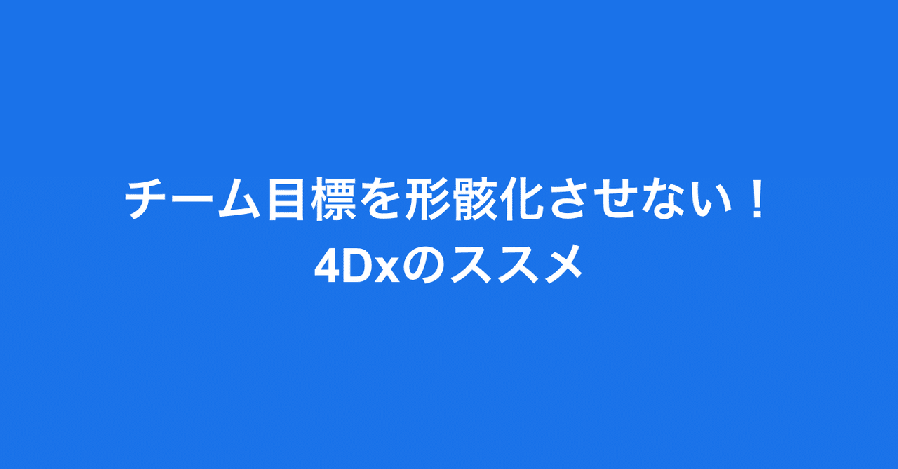 チーム目標を形骸化させない 4dxのススメ Hikaru Hashimoto Note