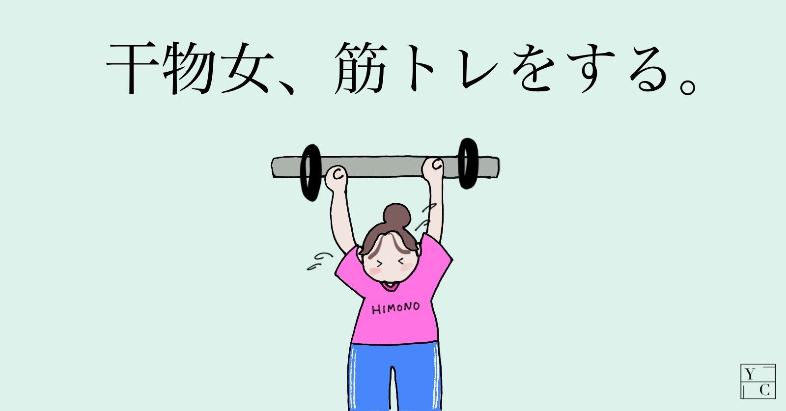 干物女が筋トレをする理由は もちろん人に 仕上がったボディ を見せるためではない Yocolombo Note 干物女が筋トレをする理由は もちろん人に 仕上がったボディ を見せるためではない Yocolombo Note