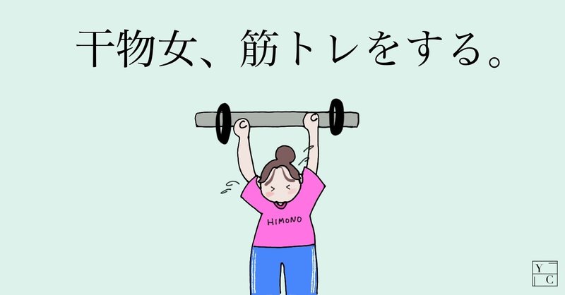 干物女が筋トレをする理由は もちろん人に 仕上がったボディ を見せるためではない Yocolombo Note