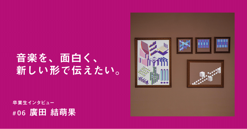統合デザイン学科卒業制作インタビュー 06廣田結萌果 多摩美統合デザイン卒業 修了制作展21 Note