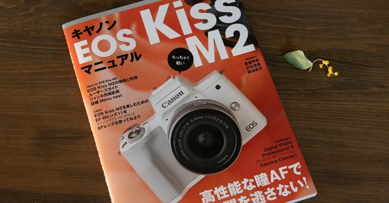 『キヤノンEOS Kiss M2マニュアル』